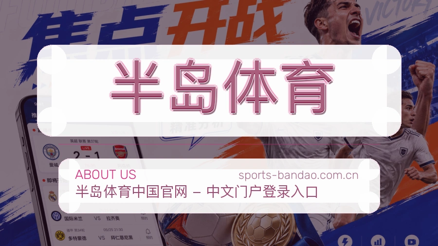 关于半岛体育综合体育品牌介绍